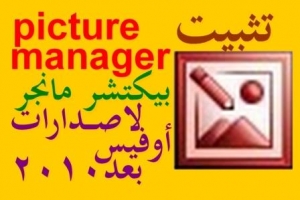 طريقة تثبيت برنامج مدير الصور Microsoft Office Picture Manager في إصدارات برنامج الأوفيس من بعد 2010